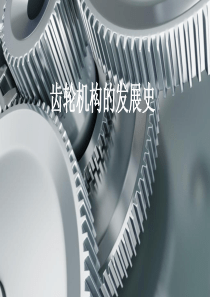 齿轮机构的发展史