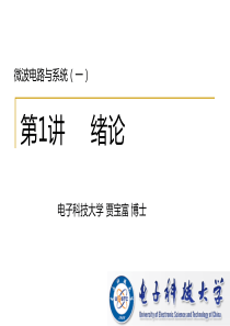 微波电路与系统(01)