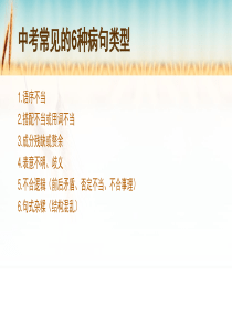 中考常见的6种病句类型