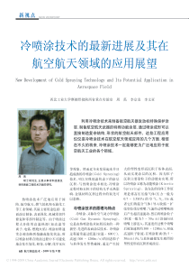 冷喷涂技术的最新进展及其在航空航天领域的应用展望