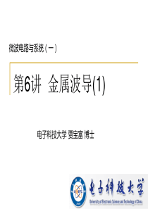 微波电路与系统(06)