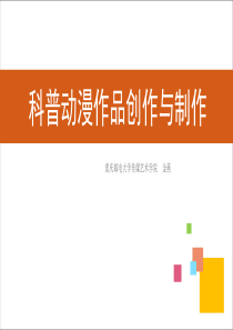 科普动漫的创作与制作