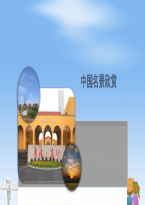 湘教版高中地理选修三第二章第二节《中国名景欣赏》教学课件-(共27张PPT)