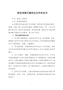医院消毒灭菌供应合作协议书(最终定稿)