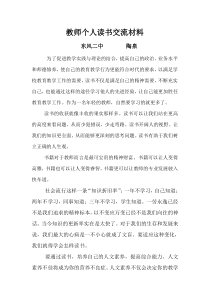 教师个人读书交流材料