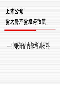重大资产重组及估值
