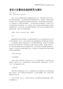 老旧小区整治改造的研究与探讨