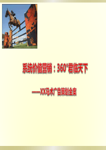 国际马术俱乐部营销策划案