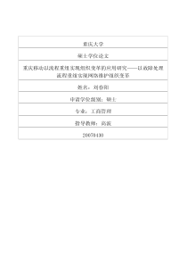 重庆移动以流程重组实现组织变革的应用研究——以故障处理流程重