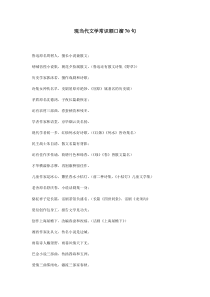 现当代文学常识顺口溜70句