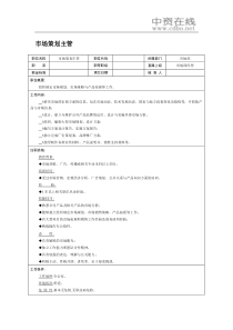 【职位描述】市场策划主管