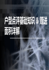 户型点评基础知识-及-赠送面积详解-2017.10