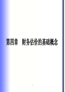 财务成本管理第四章财务估价