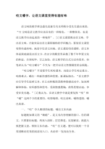 咬文嚼字-让语文课堂变得有滋有味-精品文档