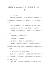 基层党支部的日常工作和规范