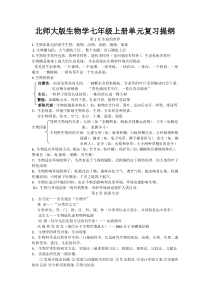 北师大版生物学七年级上册单元复习提纲