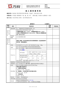 万科施工图审图导则(建筑部分)