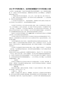2012年中考英语复习：完形填空解题技巧与专项训练18篇