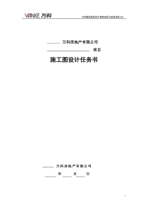 万科施工图设计指导书及施工图设计任务书