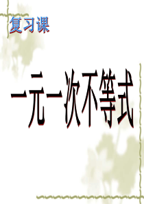 《一元一次不等式复习课》