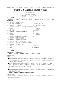 2013年5月管理学与人力资源管理试题及答案