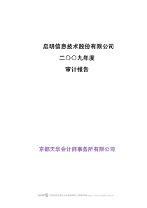 启明信息技术股份有限公司