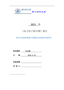 单相正弦波逆变器不同载波比的影响仿真研究
