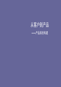 万科-万科产品库的构建-从客户到产品-125
