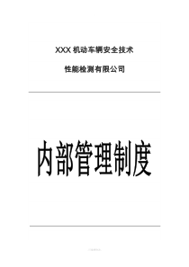 机动车检测站内部管理制度