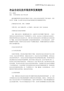 冶金自动化技术现状和发展趋势