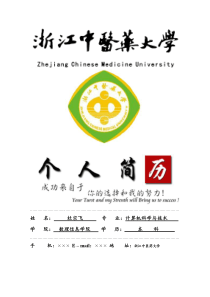 浙江中医药大学封面个人简历模板