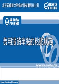 财务费用报销单据正确粘贴方法.