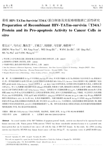 重组HIV-TATm-Survivin(T34A)蛋白制备及其促癌细胞凋亡活性研究