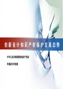 创新设计知识产权保护发展态势(ppt30)(3.01MB)