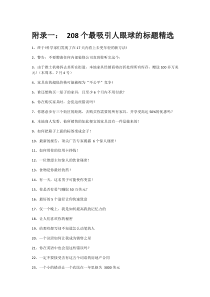 208个最吸引人眼球的标题