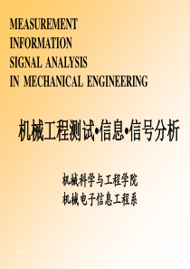 华科-机械工程测试信息信号分析-课件-ch6-01-数字信号分析
