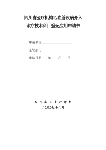 心血管介入申请书