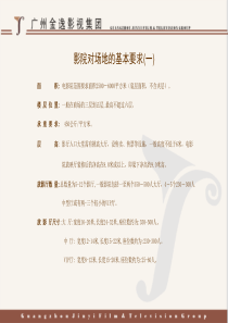 金逸影视-场地要求
