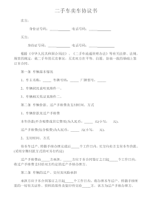 二手车买卖协议书(卖车协议)
