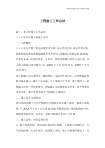 工程施工工作总结