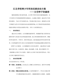 江北学校太空种子种植活动方案