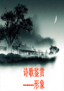 意象与意境