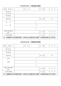 公司用印申请表