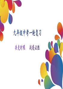 人教部编版九年级历史中考一轮复习课件：七上1-5课-(共36张PPT)