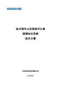 视频会议技术方案