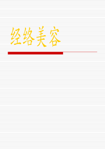 经络美容(中医美容)