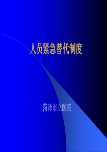 人员紧急替代制度