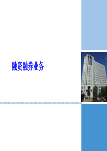 融资融券业务介绍讲解