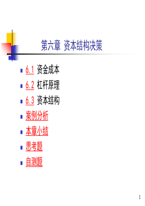 财务管理第六章资本成本与资本结构