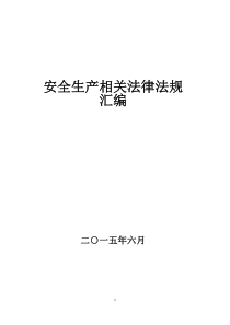 安全生产法律法规汇编